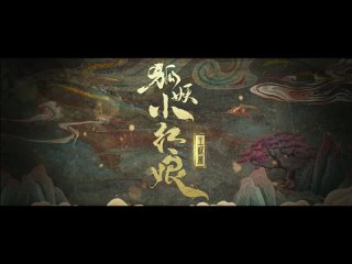 [trailer] Fox Spirit Matchmaker Wang Quan