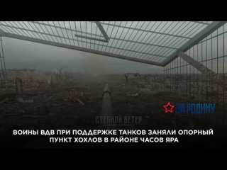 Воины ВДВ при поддержке танков заняли опорный пункт ВСУ