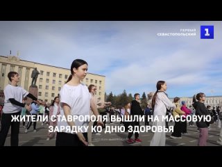 Жители Ставрополя вышли на массовую зарядку ко Дню здоровья