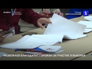 Развожаев поблагодарил горожан за участие в выборах