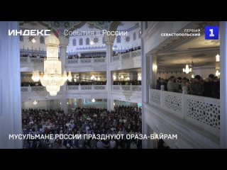 Мусульмане России празднуют Ораза-Баирам