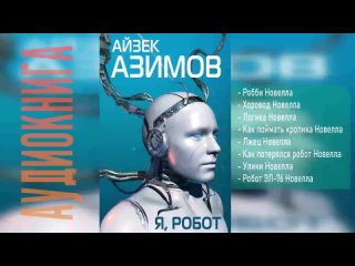 АУДИОКНИГА: Азимов Айзек - Я, робот