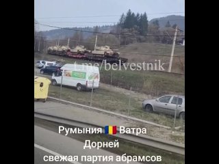 🇺🇦🇷🇴Новые кадры транспортировки американских танков Abrams на Украину через Румынию

Жители города Ватра Дорней (Румыния) замети