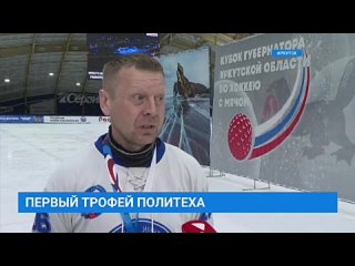Хоккеисты “Иркутского политеха“ взяли первый трофей в своей истории. Они выиграли кубок губернатора Иркутской области