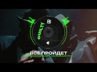 КАСПИЙСКИЙ ГРУЗ Х КРИМИНАЛЬНЫЙ БИТ Type Beat - “ВСЕ ПРОЙДЕТ“ | БИТ В СТИЛЕ КАСПИЙСКИЙ ГРУЗ