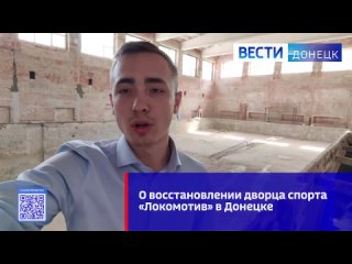 ⚡О восстановлении дворца спорта «Локомотив» в Донецке