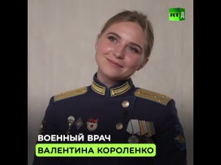 Военный врач Валентина Короленко