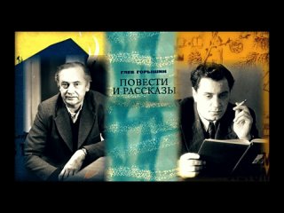 Глеб Горышин “Девчонка своё возьмёт“(1960). Читает Игорь Горбачёв.