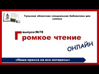 Громкое чтение онлайн_Выпуск