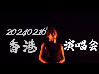 [HDfancam] Концерт Чжан Чжэханя «Первобытный театр» в Гонконге - 中国人 / Китаец ()