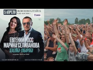 Евгений Росс и Марина Селиванова В Новоалтайске / Приходите на концерт!