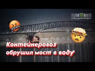 Контейнеровоз обрушил огромный мост в Балтиморе