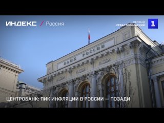 Центробанк: пик инфляции в России — позади