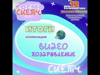 ИТОГИ Открытого Онлайн Конкурса КОСМО-СКЕТЧ/КОСМО-СТИКЕР 2024К Дню КосмонавтикиНОМИНАЦИЯ ВИДЕОПОЗДРАВЛЕНИЕ: