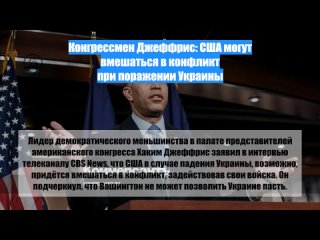 Конгрессмен Джеффрис: США могут вмешаться вконфликт припоражении Украины