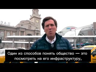 🇺🇸🇷🇺Такер Карлсон выпустил хвалебный ролик о московском метро.