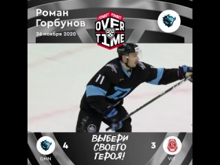 Герой #FONBETOVERTIME – Роман Горбунов