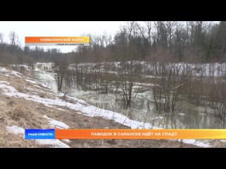 Паводок в Саранске идёт на спад?
