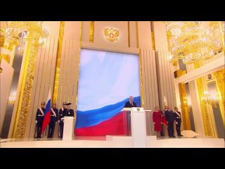 Наш национальный лидер Владимир Владимирович Путин вступил в должность Президента Российской Федерации!