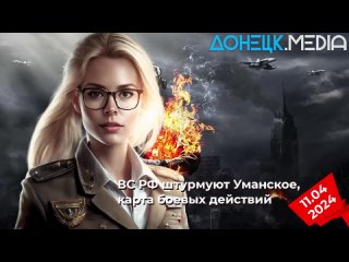 Донецк MEDIA: ВС РФ штурмуют Уманское, карта боевых действий