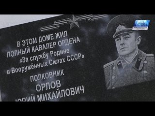 В память о полковнике Юрии Михайловиче Орлове на доме, где он проживал, установили мемориальную доску