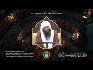 Шейх Абдур-Раззак аль-Бадр. История взятия Хайбара