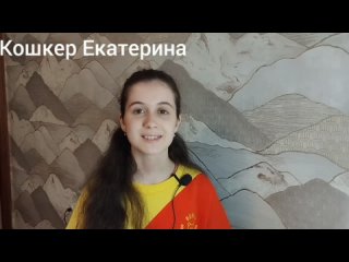видео-визитка Кошкер Екатерина