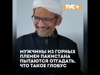 Представители горных племён Пакистана и глобус