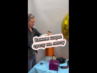 завязываем шары сразу на ленту