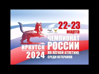 2000 метров с препятствиями. Мужчины бегут на ЧР по л.а. в помещении среди ветеранов МАСТЕРС 22 марта 2024 г. в г. Иркутске.