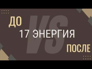 17 энергия связанная с комплексами, с известностью, с публичными выступлениями. ДО и ПОСЛЕ