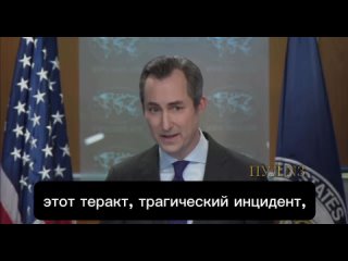 Пресс-секретарь Госдепа США Мэтью Миллер - об украинском следе в теракте в Крокусе: Я думаю, что российские власти продвигают