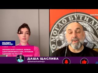 ️Украинский генерал: Нужно шантажировать США, угрожая ударами по России. Украина должна шантажировать США ударами по российским