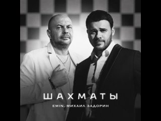 EMIN, Михаил Задорин - Шахматы (Official Audio 2024)