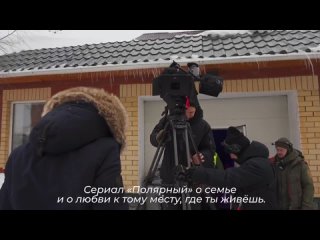 Съёмки комедийного сериала Полярный стартовали