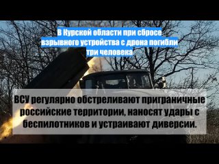 В Курской области при сбросе взрывного устройства с дрона погибли три человека