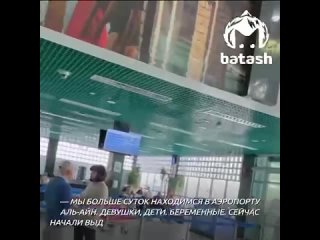 Полторы сотни уфимцев застряли в аэропорту ОАЭ  они жалуются, что их не выпускают в город и плохо кормятВчера борт из Башкири