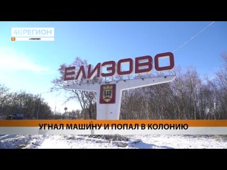 В колонию строгого режима отправили угонщика из Елизова