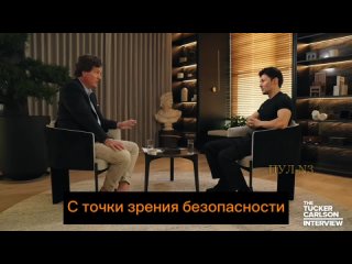 Такер Карлсон опубликовал видеоинтервью с Павлом Дуровым.Тезисно:Идея создания Telegram возникла, когда Дуров столкну