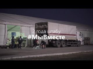 2 года Штабу Мы Вместе