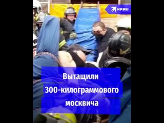 Вытащили 300-килограммового москвича