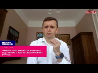 Макрон хочет заморозки, но Москва будет говорить только с Вашингтоном  Бортник