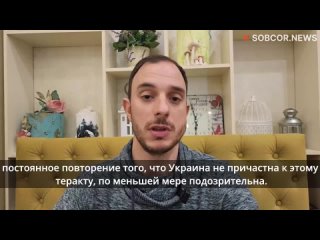 Андрэа Лучиди: всё указывает на то, что следы теракта в «Крокус Сити Холле» ведут на Украину