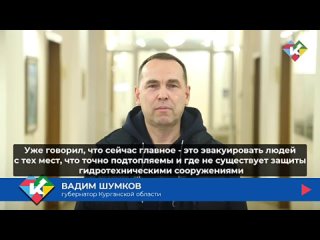 Вадим Шумков обратился к жителям подтопляемых территорий Курганской области