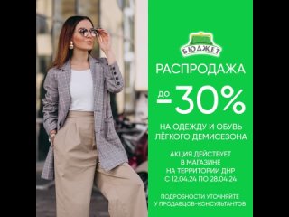 «Бюджет» – распродажа до -30% на одежду и обувь лёгкого демисезона с  по