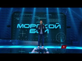 Морской бой | В субботу в 7:55