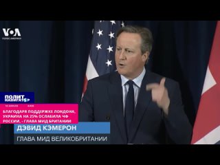 Благодаря поддержке Лондона, Украина на 25% ослабила ЧФ России, - Кэмерон