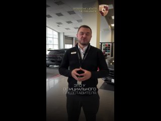 Видео от Порше Центр Челябинск, официальный дилер Porsche