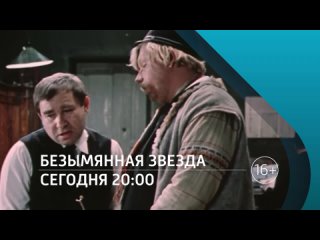 Безымянная звезда - 28 апреля в 20:00