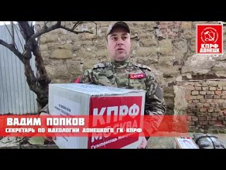 Крымские коммунисты-волонтёры приехали с помощью для защитников Донбасса